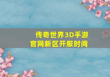 传奇世界3D手游官网新区开服时间