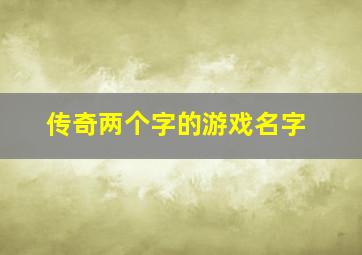 传奇两个字的游戏名字