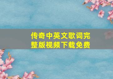 传奇中英文歌词完整版视频下载免费