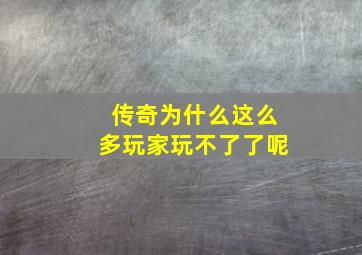 传奇为什么这么多玩家玩不了了呢