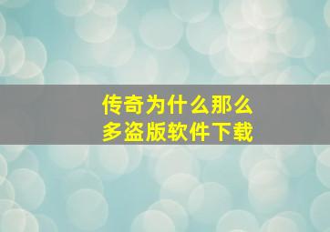 传奇为什么那么多盗版软件下载