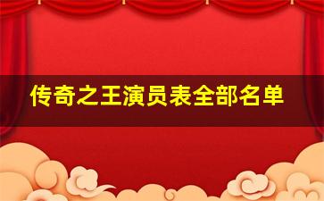 传奇之王演员表全部名单