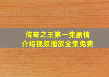 传奇之王第一集剧情介绍视频播放全集免费