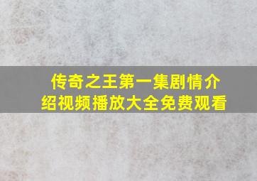 传奇之王第一集剧情介绍视频播放大全免费观看