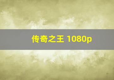 传奇之王 1080p