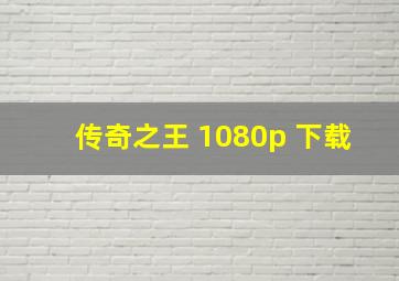 传奇之王 1080p 下载