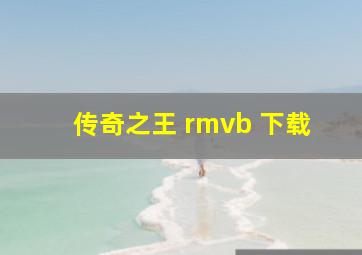 传奇之王 rmvb 下载