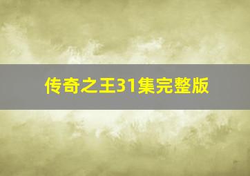 传奇之王31集完整版