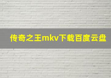 传奇之王mkv下载百度云盘