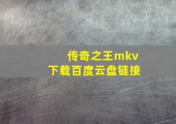 传奇之王mkv下载百度云盘链接