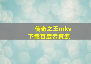 传奇之王mkv下载百度云资源