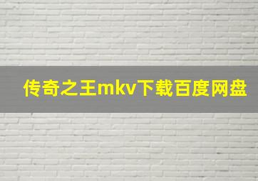 传奇之王mkv下载百度网盘