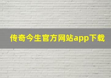 传奇今生官方网站app下载