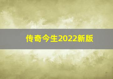 传奇今生2022新版