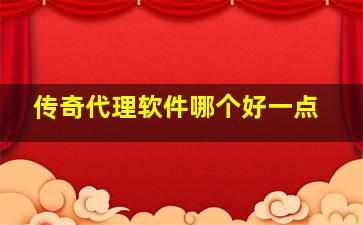 传奇代理软件哪个好一点