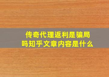 传奇代理返利是骗局吗知乎文章内容是什么