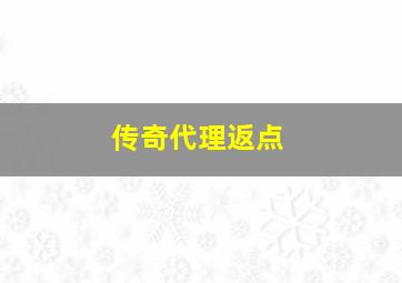 传奇代理返点