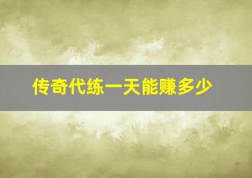 传奇代练一天能赚多少