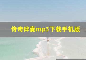 传奇伴奏mp3下载手机版