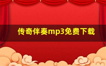 传奇伴奏mp3免费下载