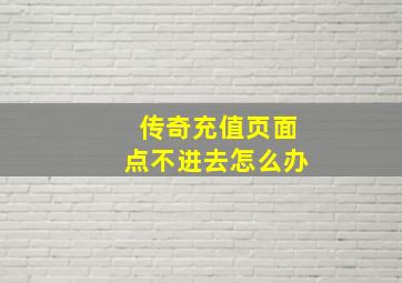 传奇充值页面点不进去怎么办