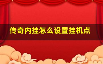 传奇内挂怎么设置挂机点