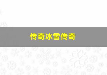 传奇冰雪传奇