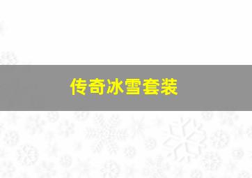 传奇冰雪套装