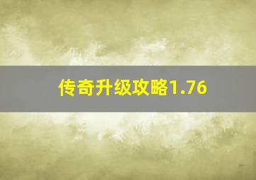 传奇升级攻略1.76