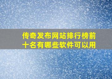 传奇发布网站排行榜前十名有哪些软件可以用