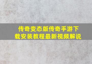 传奇变态版传奇手游下载安装教程最新视频解说