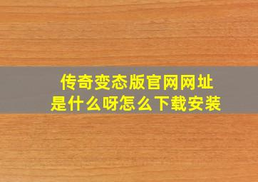 传奇变态版官网网址是什么呀怎么下载安装