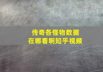 传奇各怪物数据在哪看啊知乎视频