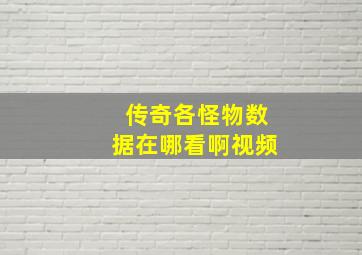 传奇各怪物数据在哪看啊视频