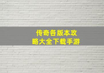 传奇各版本攻略大全下载手游