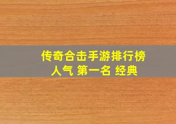 传奇合击手游排行榜 人气 第一名 经典