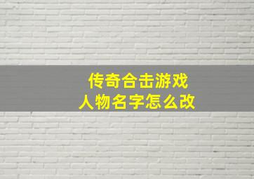 传奇合击游戏人物名字怎么改