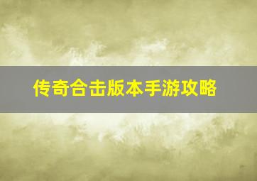 传奇合击版本手游攻略