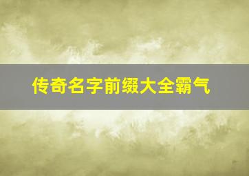 传奇名字前缀大全霸气