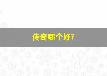 传奇哪个好?