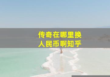 传奇在哪里换人民币啊知乎