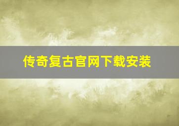 传奇复古官网下载安装