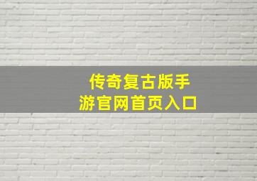 传奇复古版手游官网首页入口