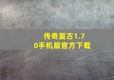 传奇复古1.70手机版官方下载