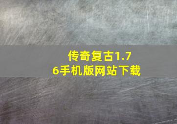 传奇复古1.76手机版网站下载