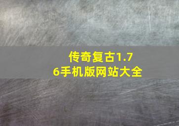 传奇复古1.76手机版网站大全