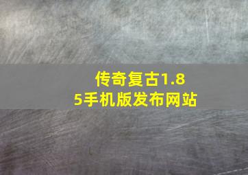 传奇复古1.85手机版发布网站