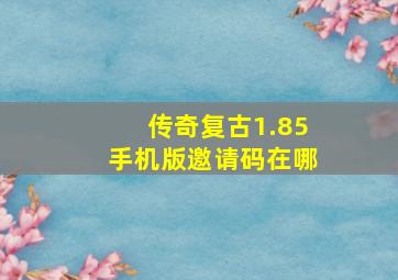 传奇复古1.85手机版邀请码在哪