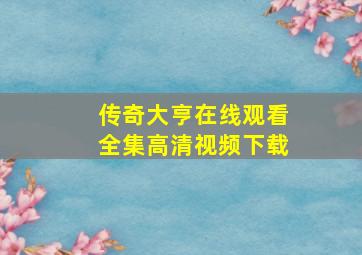 传奇大亨在线观看全集高清视频下载