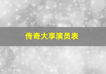 传奇大享演员表